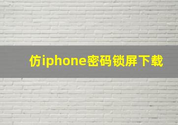 仿iphone密码锁屏下载