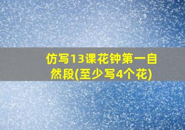 仿写13课花钟第一自然段(至少写4个花)