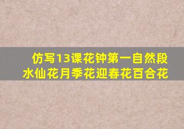 仿写13课花钟第一自然段水仙花月季花迎春花百合花