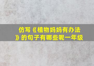 仿写《植物妈妈有办法》的句子有哪些呢一年级