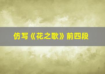 仿写《花之歌》前四段