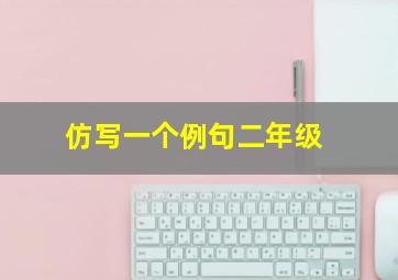 仿写一个例句二年级