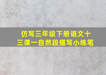 仿写三年级下册语文十三课一自然段描写小练笔