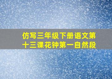 仿写三年级下册语文第十三课花钟第一自然段