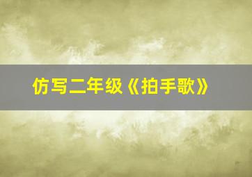 仿写二年级《拍手歌》