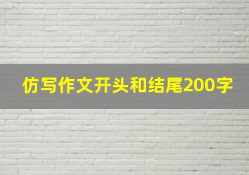 仿写作文开头和结尾200字