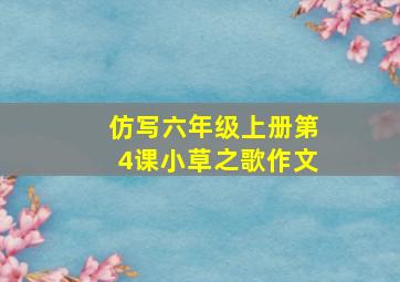 仿写六年级上册第4课小草之歌作文