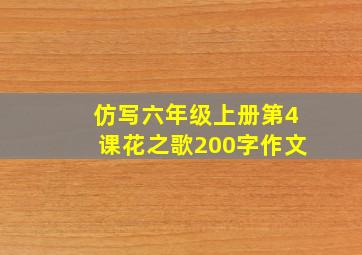 仿写六年级上册第4课花之歌200字作文