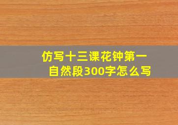 仿写十三课花钟第一自然段300字怎么写