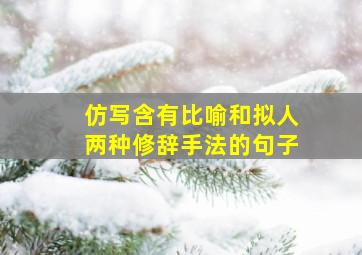 仿写含有比喻和拟人两种修辞手法的句子