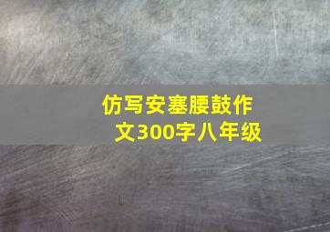 仿写安塞腰鼓作文300字八年级