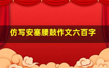 仿写安塞腰鼓作文六百字