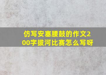 仿写安塞腰鼓的作文200字拔河比赛怎么写呀