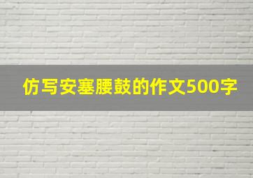 仿写安塞腰鼓的作文500字