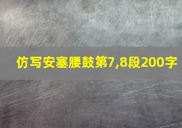 仿写安塞腰鼓第7,8段200字