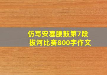 仿写安塞腰鼓第7段拔河比赛800字作文