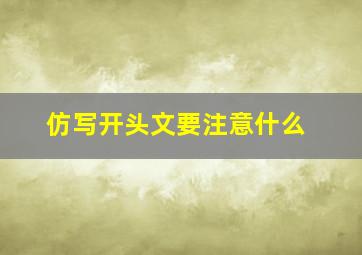 仿写开头文要注意什么