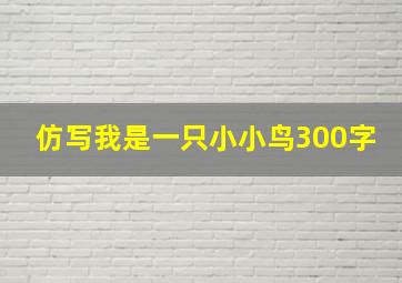 仿写我是一只小小鸟300字