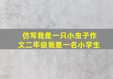 仿写我是一只小虫子作文二年级我是一名小学生