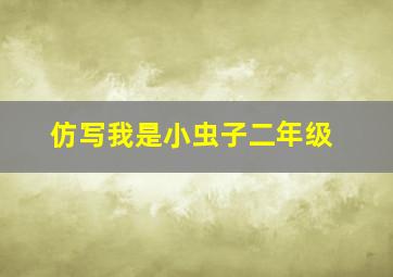 仿写我是小虫子二年级