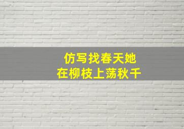 仿写找春天她在柳枝上荡秋千