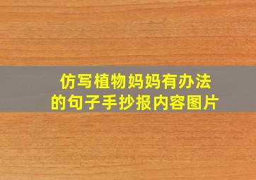 仿写植物妈妈有办法的句子手抄报内容图片