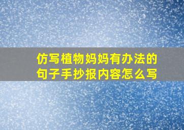 仿写植物妈妈有办法的句子手抄报内容怎么写