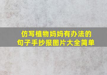 仿写植物妈妈有办法的句子手抄报图片大全简单