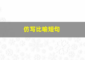 仿写比喻短句