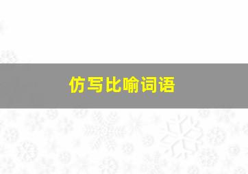 仿写比喻词语