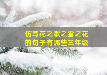 仿写花之歌之雪之花的句子有哪些三年级