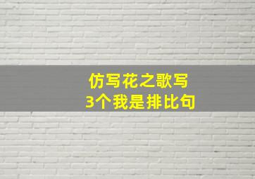 仿写花之歌写3个我是排比句