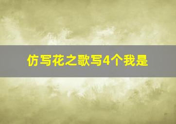 仿写花之歌写4个我是