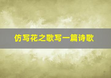 仿写花之歌写一篇诗歌