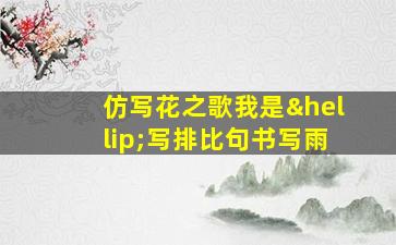 仿写花之歌我是…写排比句书写雨