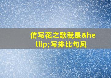 仿写花之歌我是…写排比句风