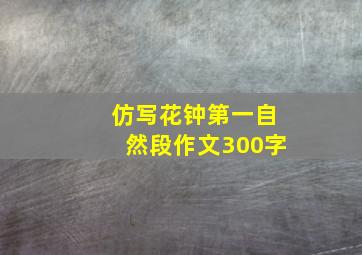 仿写花钟第一自然段作文300字