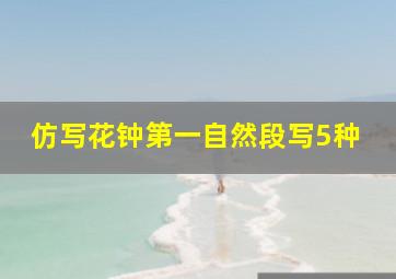 仿写花钟第一自然段写5种