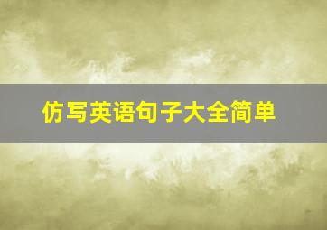 仿写英语句子大全简单