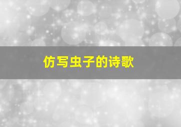 仿写虫子的诗歌