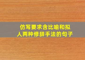 仿写要求含比喻和拟人两种修辞手法的句子