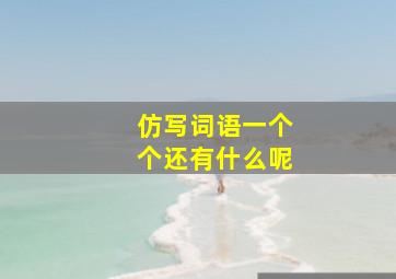 仿写词语一个个还有什么呢