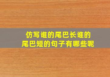 仿写谁的尾巴长谁的尾巴短的句子有哪些呢