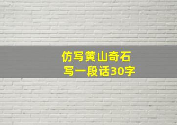 仿写黄山奇石写一段话30字