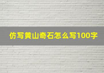 仿写黄山奇石怎么写100字