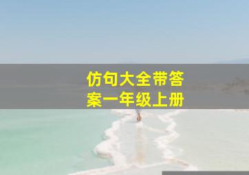 仿句大全带答案一年级上册