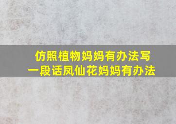 仿照植物妈妈有办法写一段话凤仙花妈妈有办法