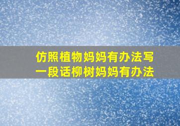 仿照植物妈妈有办法写一段话柳树妈妈有办法