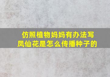 仿照植物妈妈有办法写凤仙花是怎么传播种子的