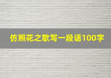 仿照花之歌写一段话100字